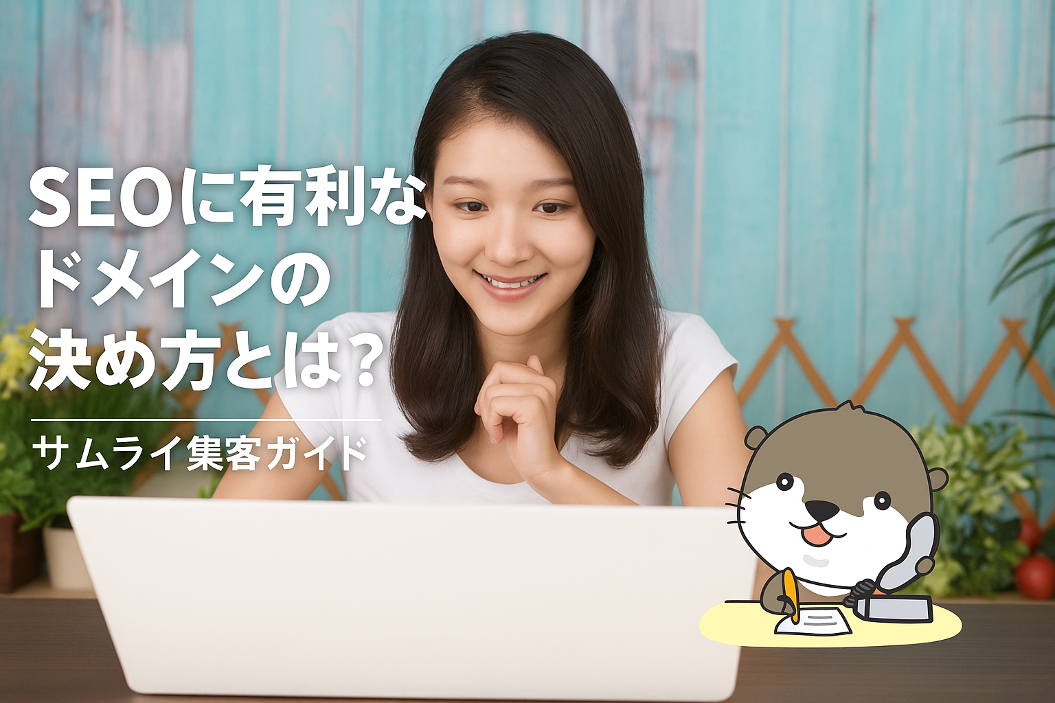サムライ集客ガイド