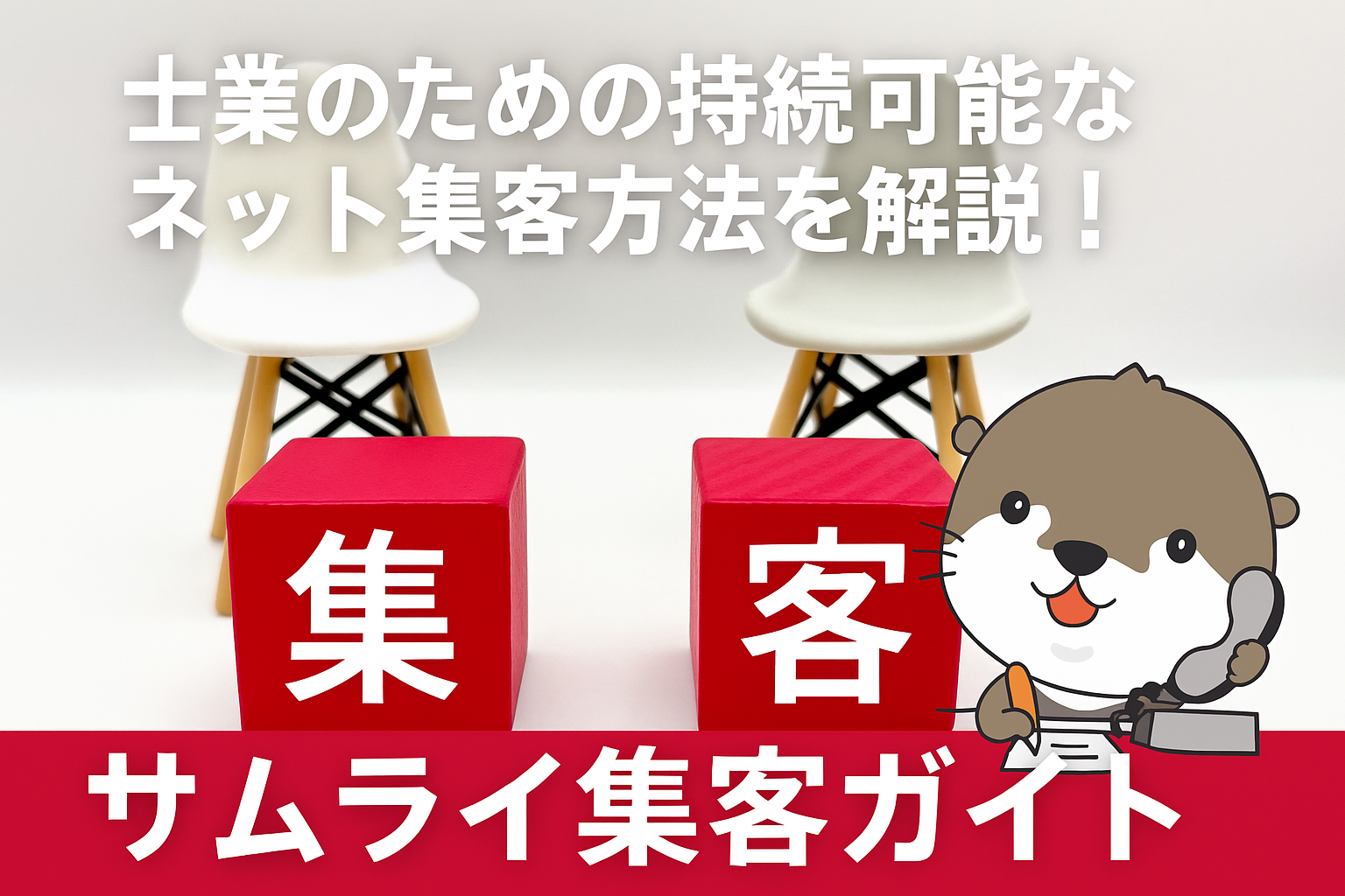 サムライ集客ガイド