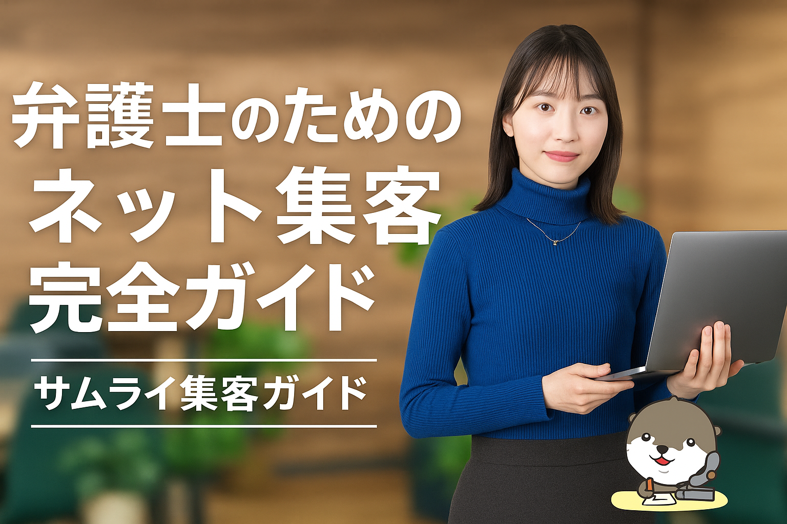 サムライ集客ガイド