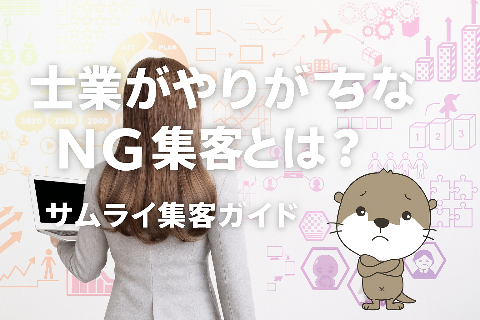 サムライ集客ガイド