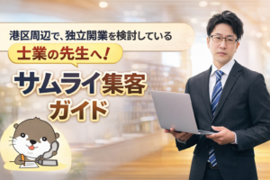 サムライ集客ガイド