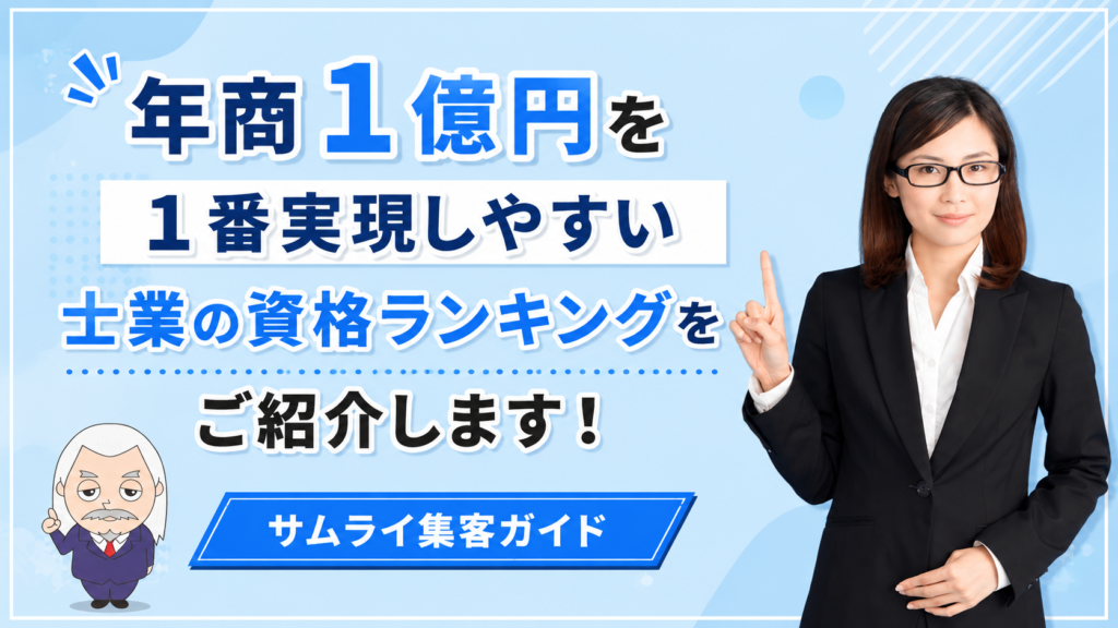 サムライ集客ガイド