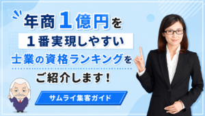 サムライ集客ガイド