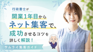 サムライ集客ガイド