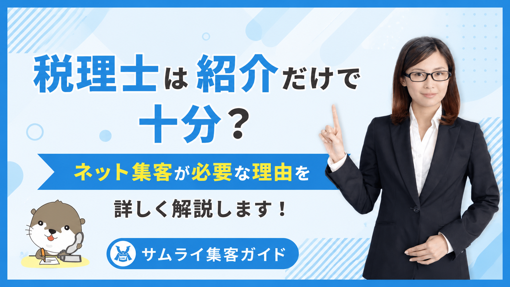サムライ集客ガイド