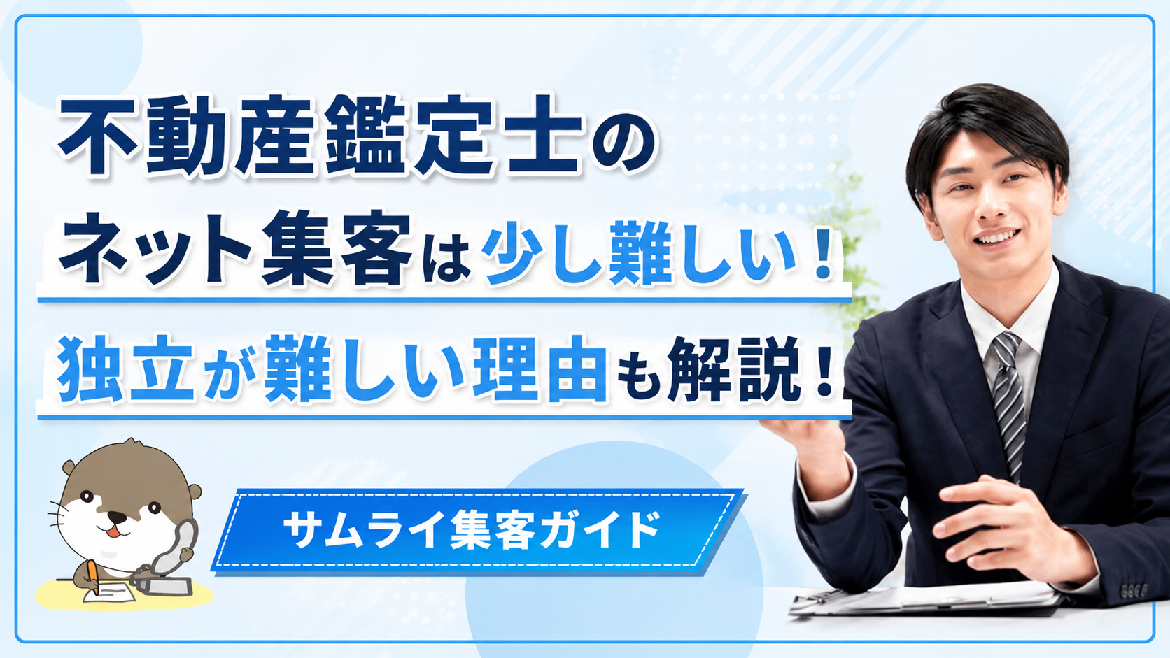 サムライ集客ガイド