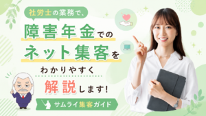 サムライ集客ガイド