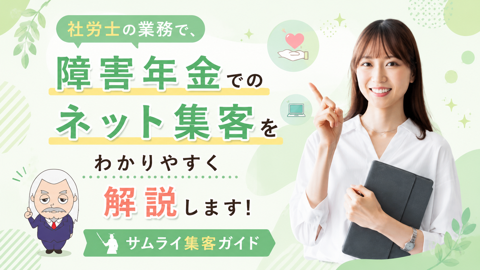 サムライ集客ガイド
