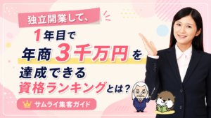 サムライ集客ガイド
