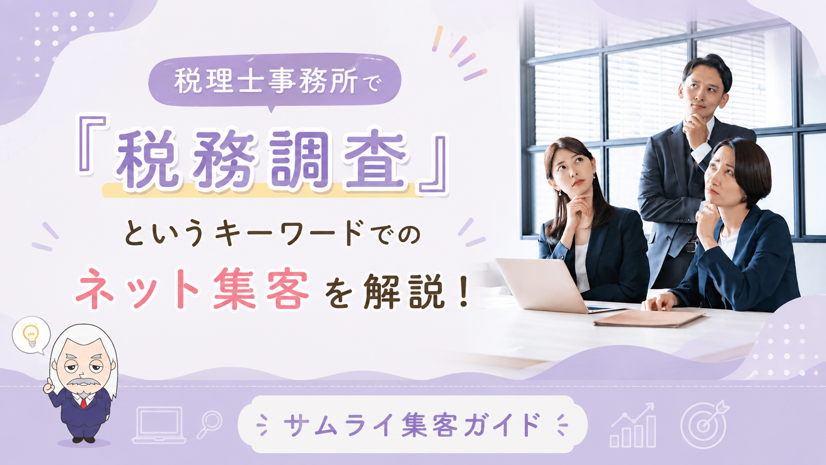 サムライ集客ガイド