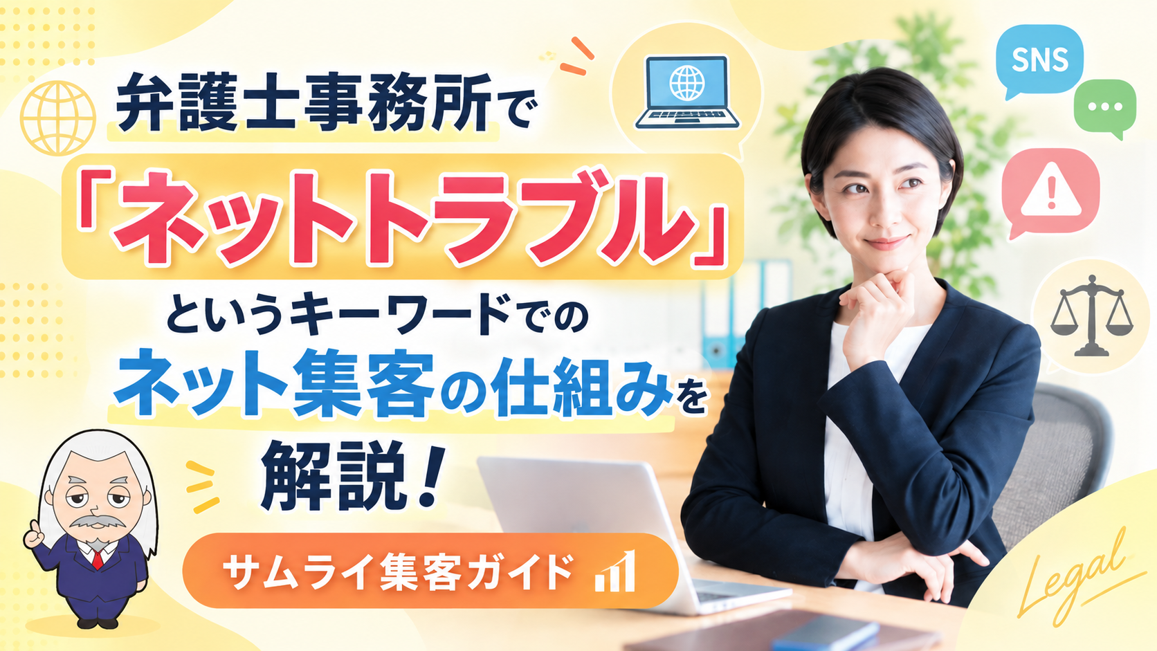 サムライ集客ガイド