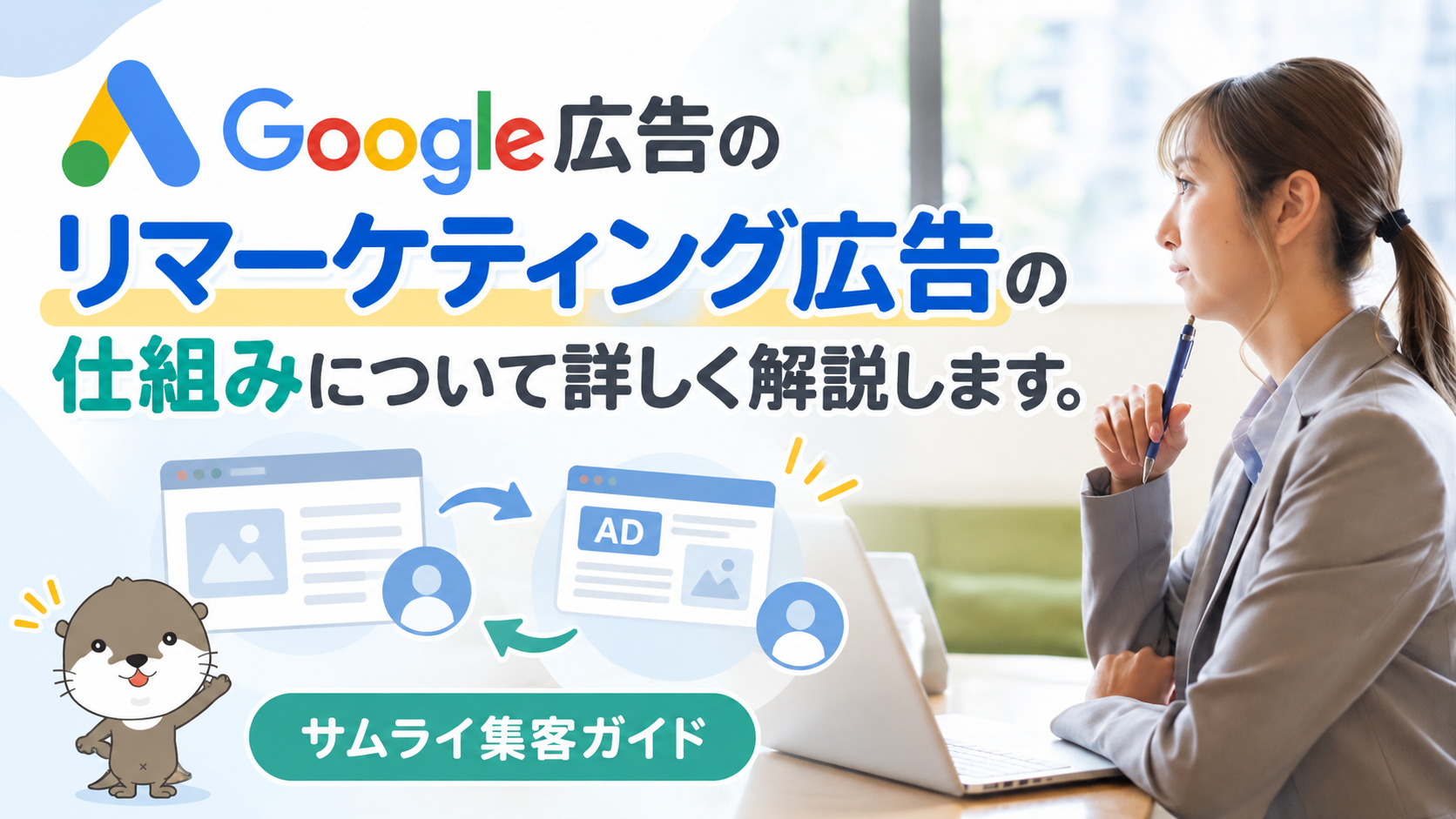 サムライ集客ガイド