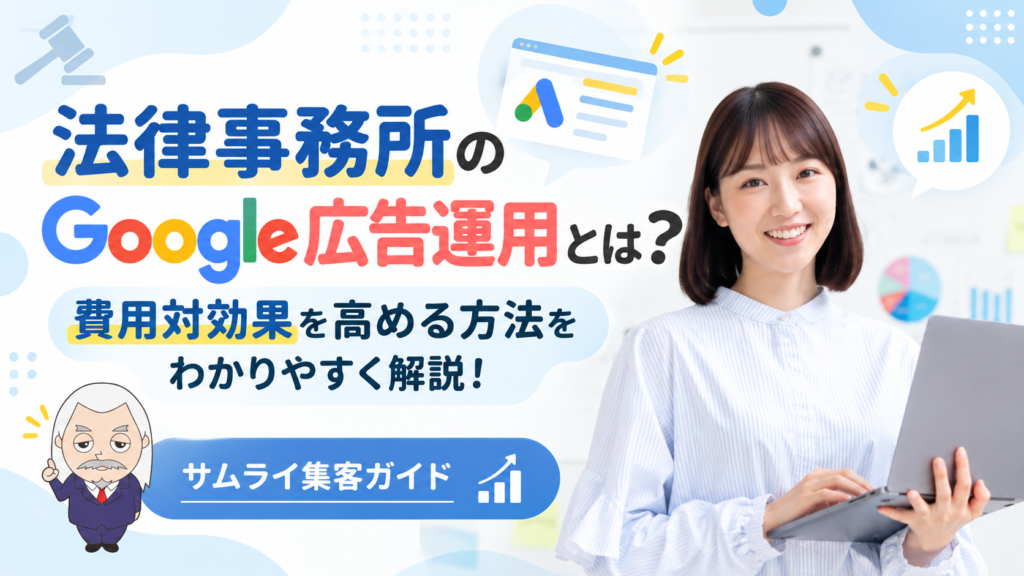 サムライ集客ガイド