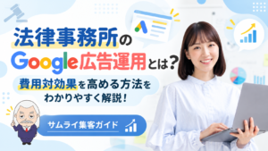 サムライ集客ガイド