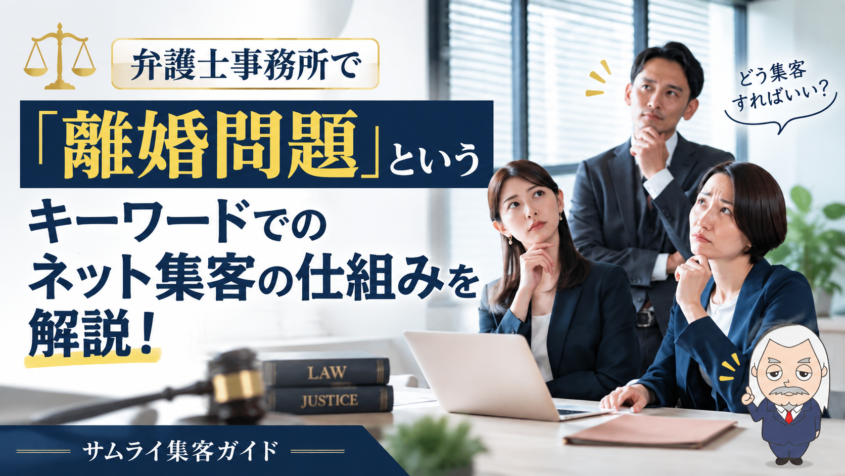サムライ集客ガイド